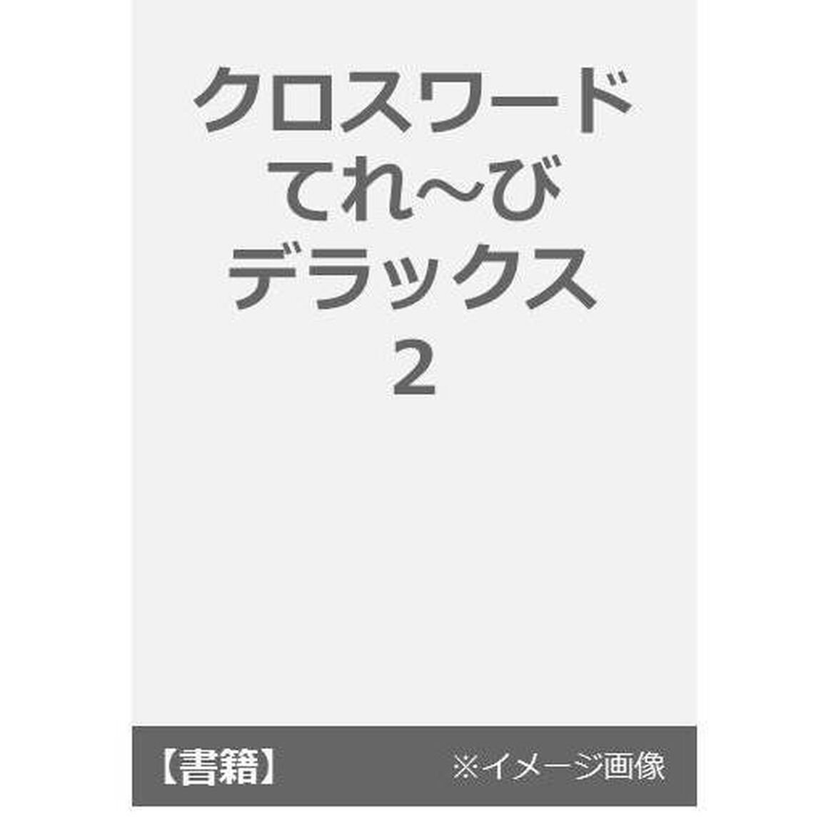 クロスワードてれ〜びデラックス　Ｖｏｌ．２