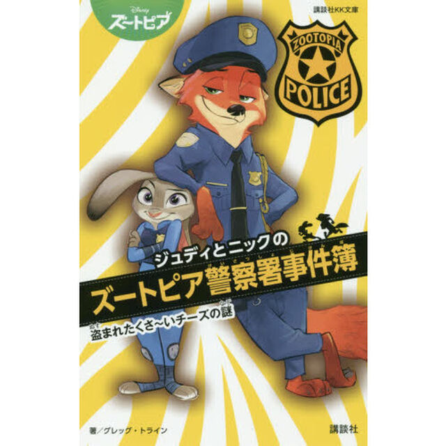 ジュディとニックのズートピア警察署事件簿 盗まれたくさ~いチーズの謎 (講談社KK文庫)