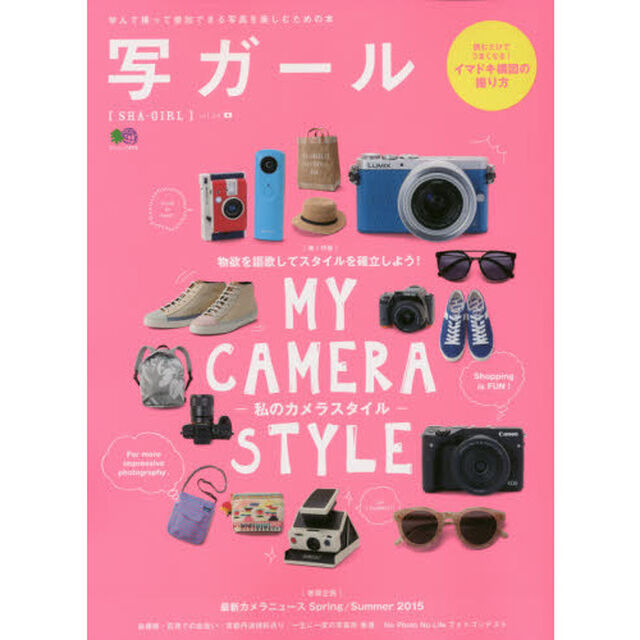 写ガール　学んで撮って参加できる写真を楽しむための本　ｖｏｌ．２４（２０１５）「最新カメラニュース／私のカメラスタイル／イマドキ構図の撮り方」