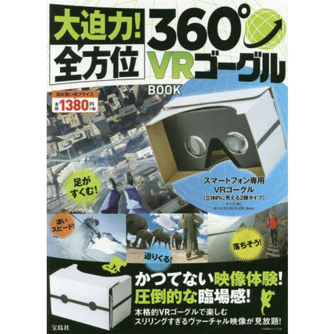 大迫力! 全方位360&deg;VRゴーグルBOOK