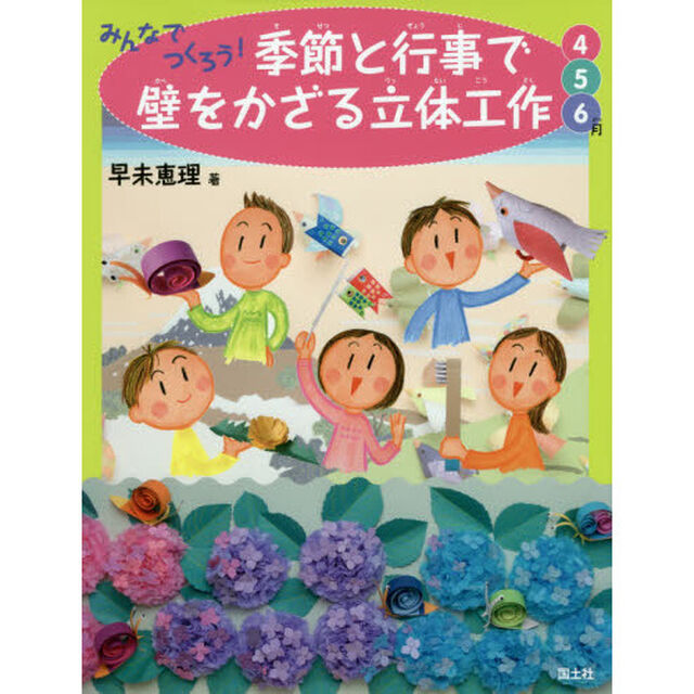みんなでつくろう！季節と行事で壁をかざる立体工作　４・５・６月