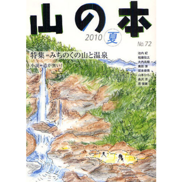 山の本　Ｎｏ．７２（２０１０夏）「特集＝みちのくの山と温泉　小説＝道が無い！」