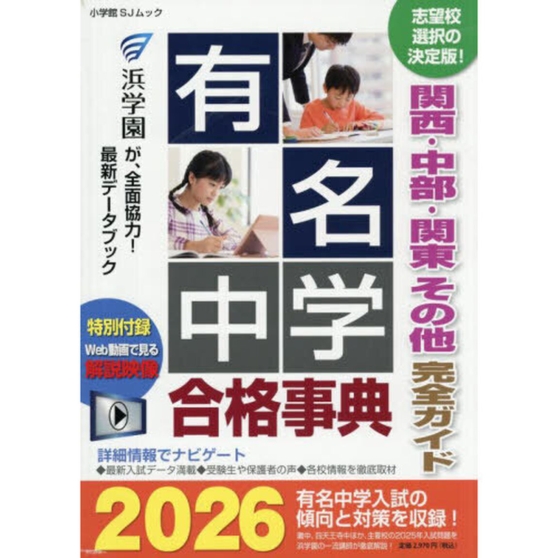 有名中学合格事典　関西・中部・関東その他完全ガイド　２０２６