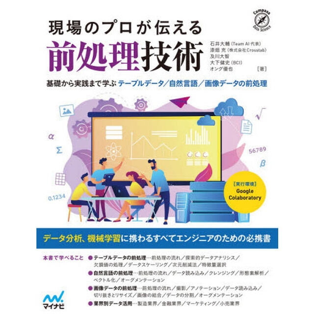 現場のプロが伝える前処理技術　基礎から実践まで学ぶテーブルデータ／自然言語／画像データの前処理