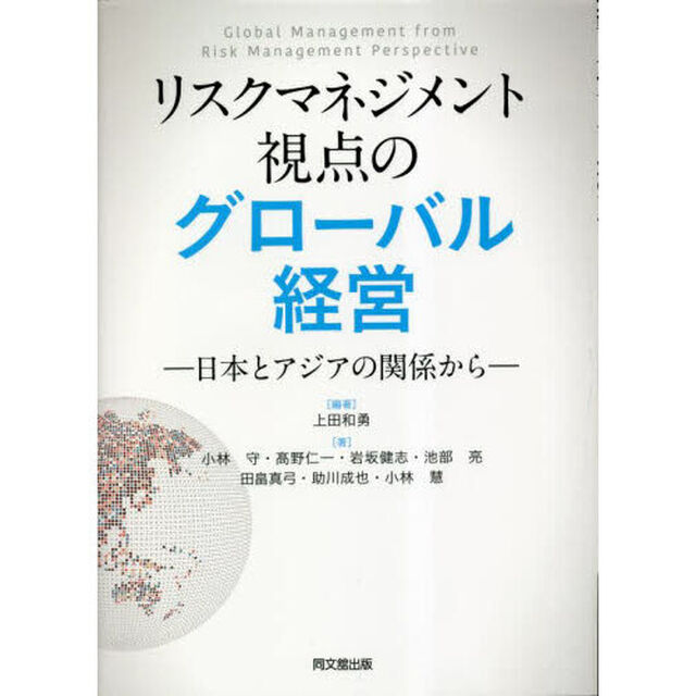 リスクマネジメント視点のグローバル経営　日本とアジアの関係から