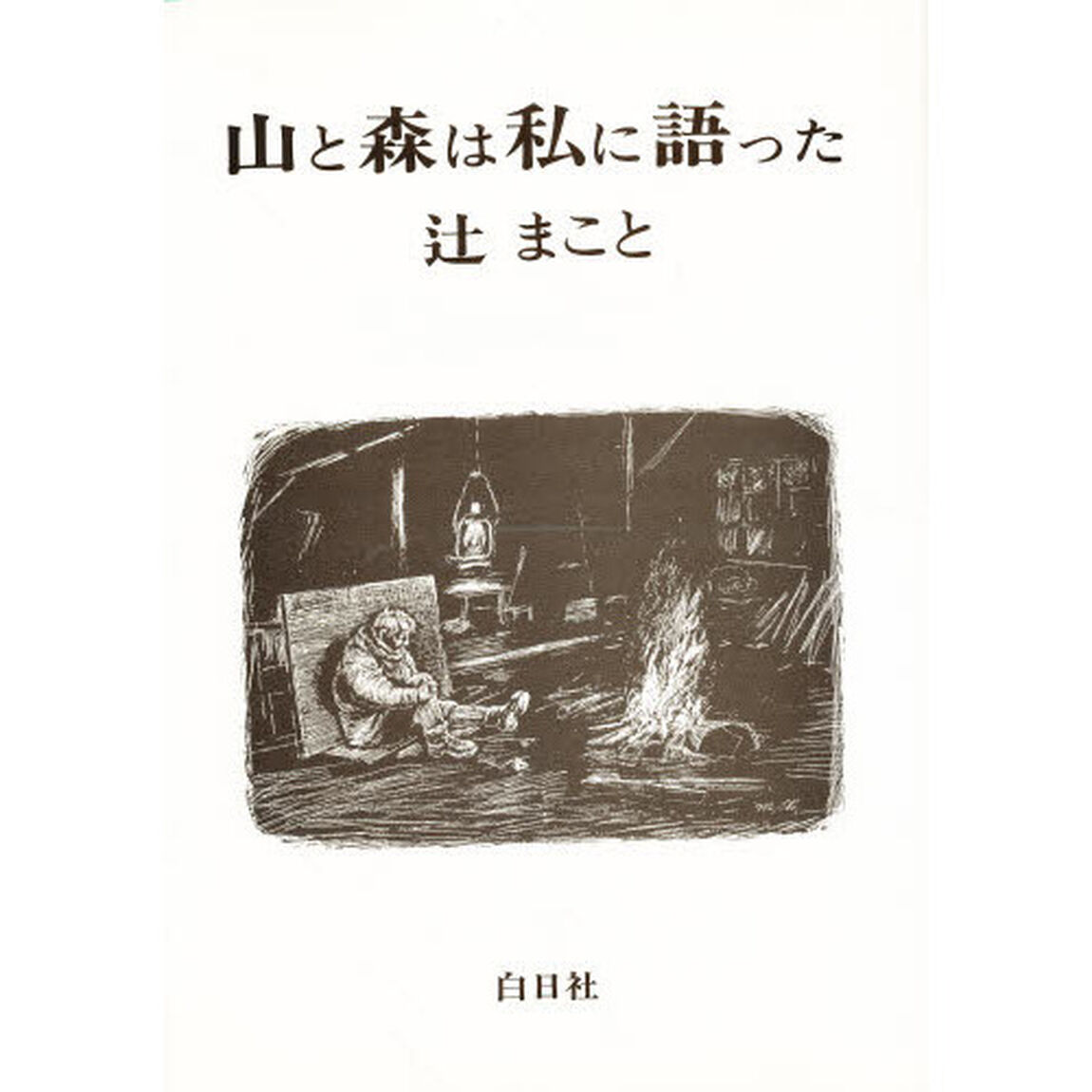 山と森は私に語った　改訂版