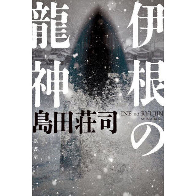 伊根の龍神