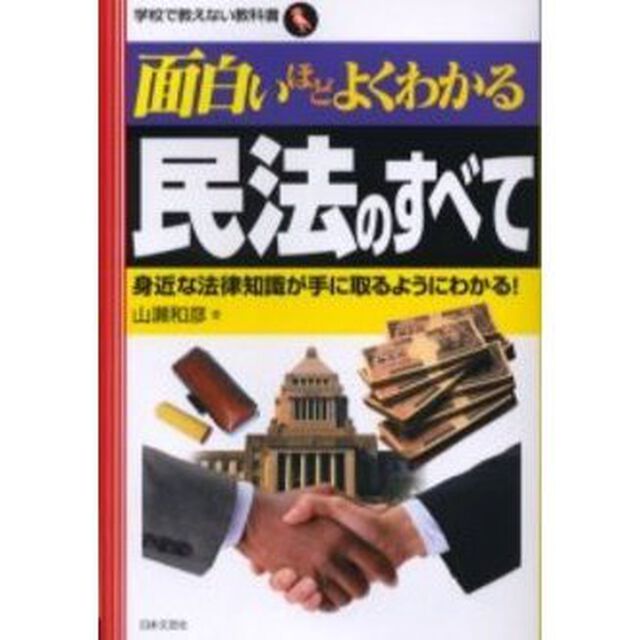 面白いほどよくわかる民法のすべて　身近な法律知識が手に取るようにわかる！