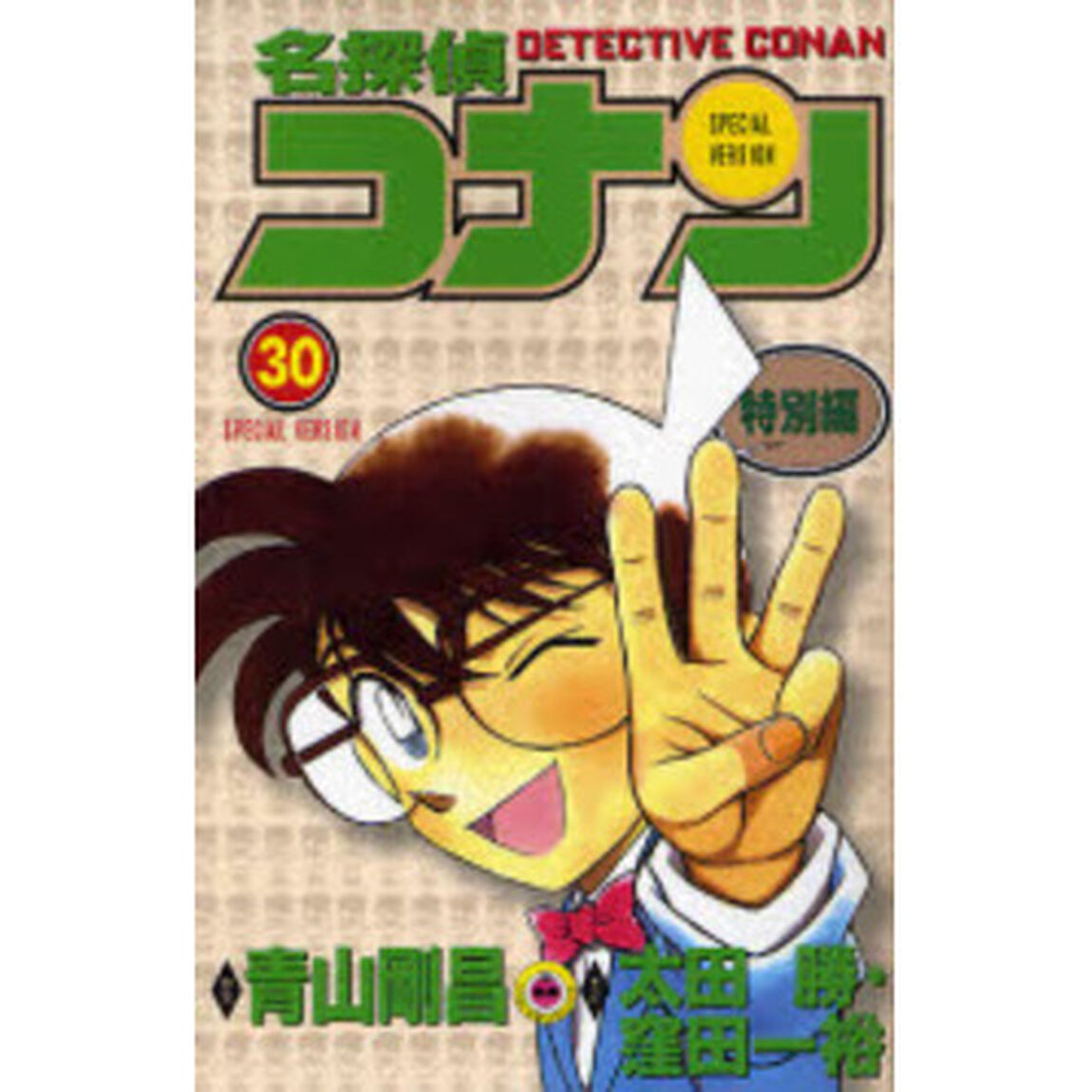 名探偵コナン　特別編　３０