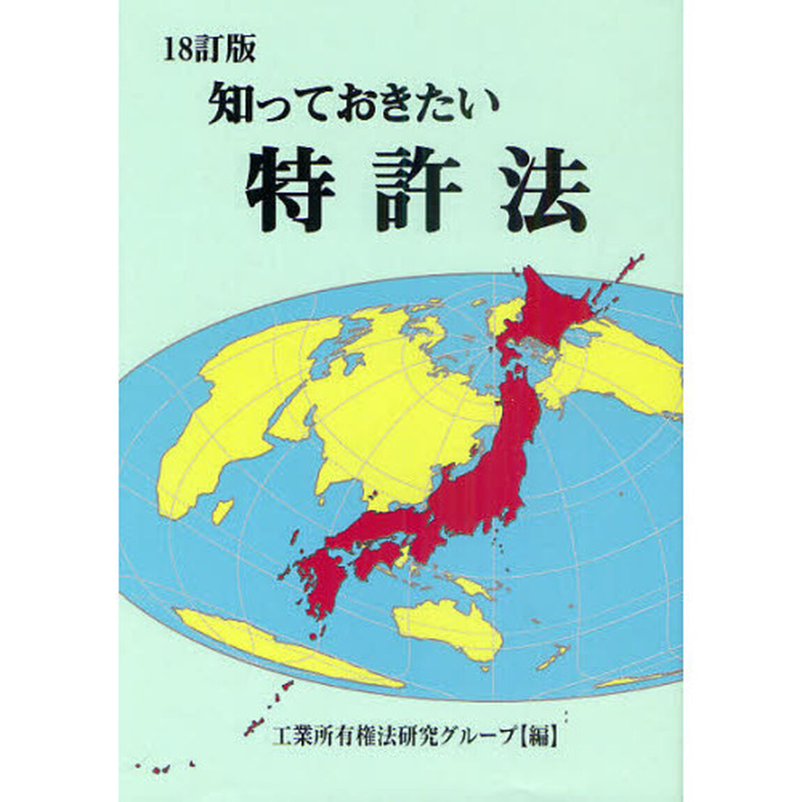 知っておきたい特許法「１８訂版」