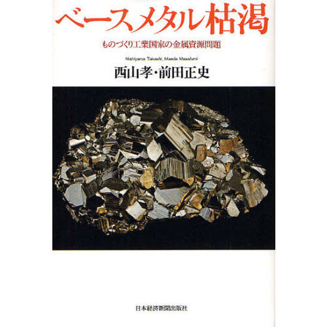 ベースメタル枯渇　ものづくり工業国家の金属資源問題