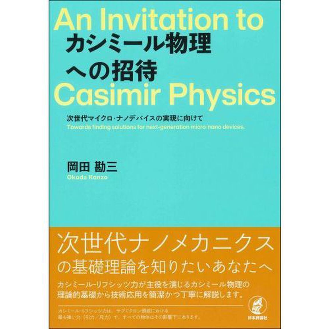 カシミール物理への招待　次世代マイクロ・ナノデバイスの実現に向けて