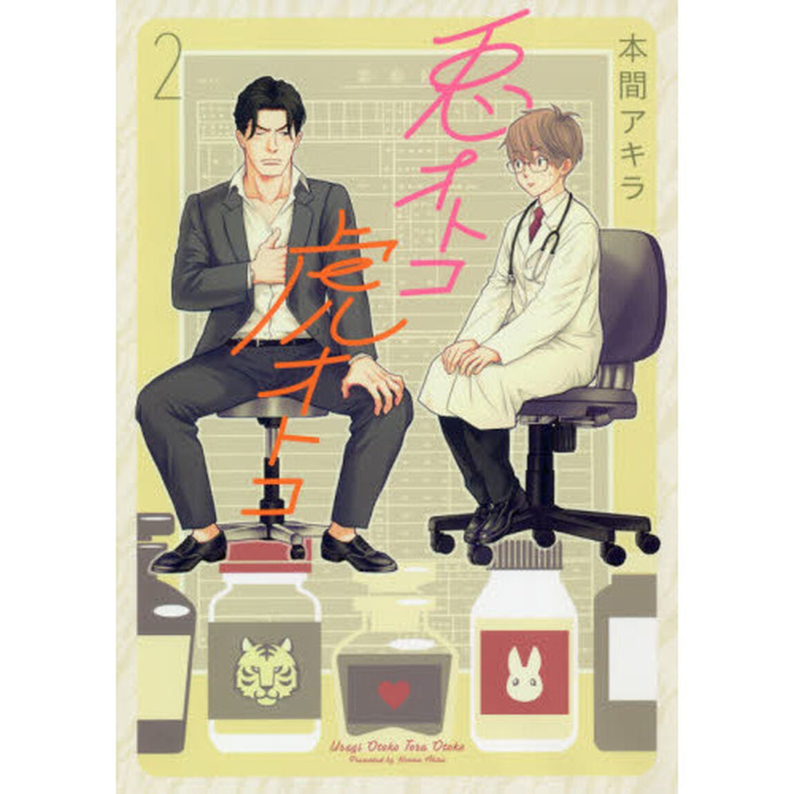 兎オトコ虎オトコ　２巻（特典なし）