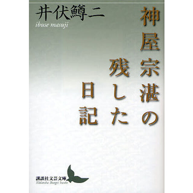 神屋宗湛の残した日記