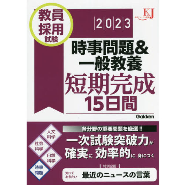 教員採用試験時事問題＆一般教養短期完成１５日間　２０２３