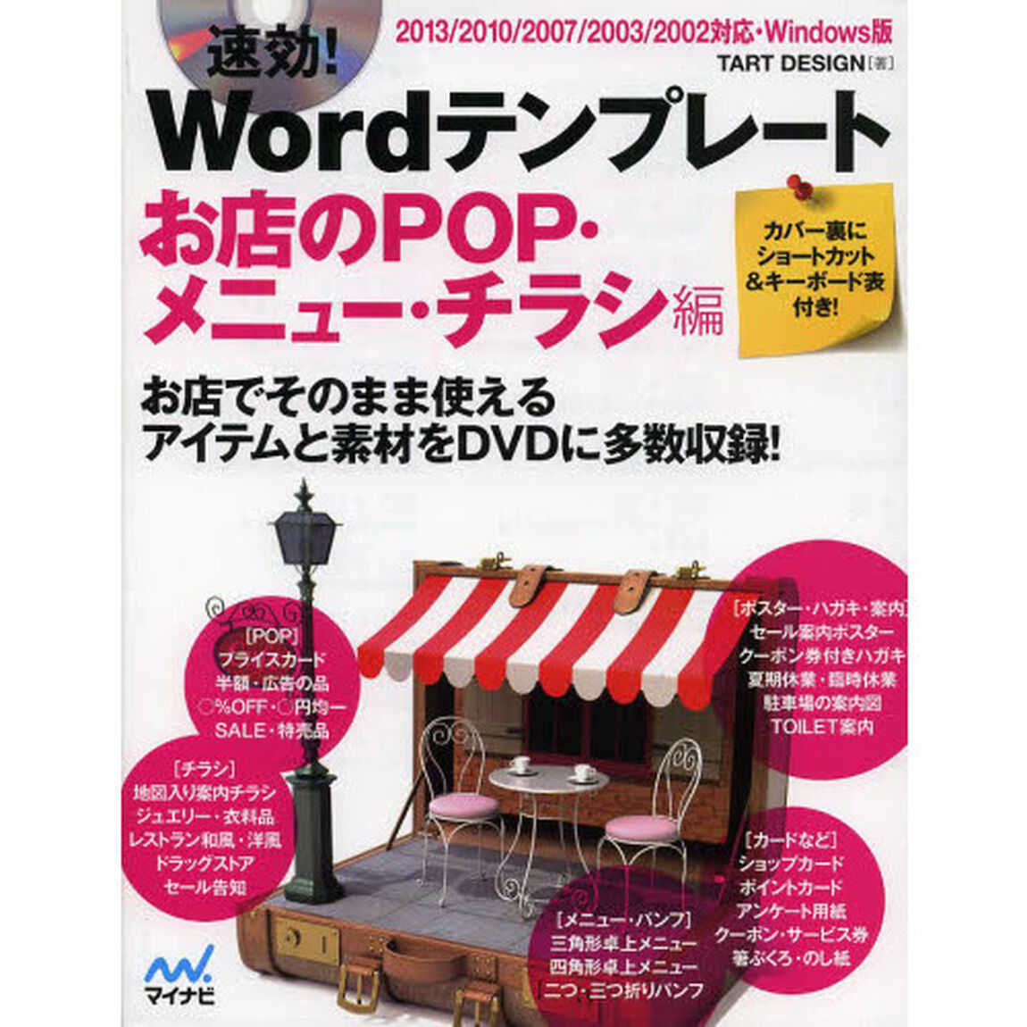速効！Ｗｏｒｄテンプレート　お店のＰＯＰ・メニュー・チラシ編