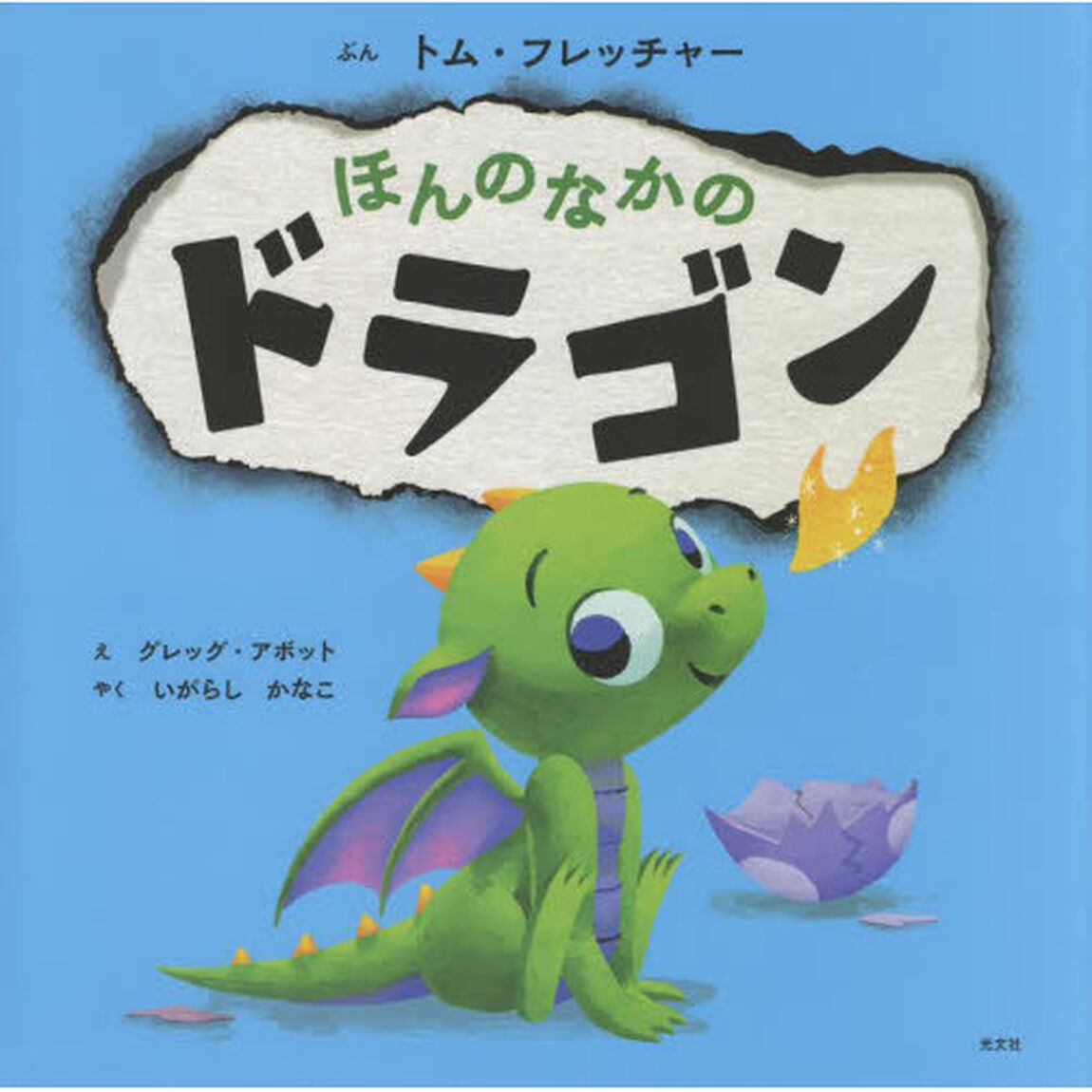 ほんのなかのドラゴン