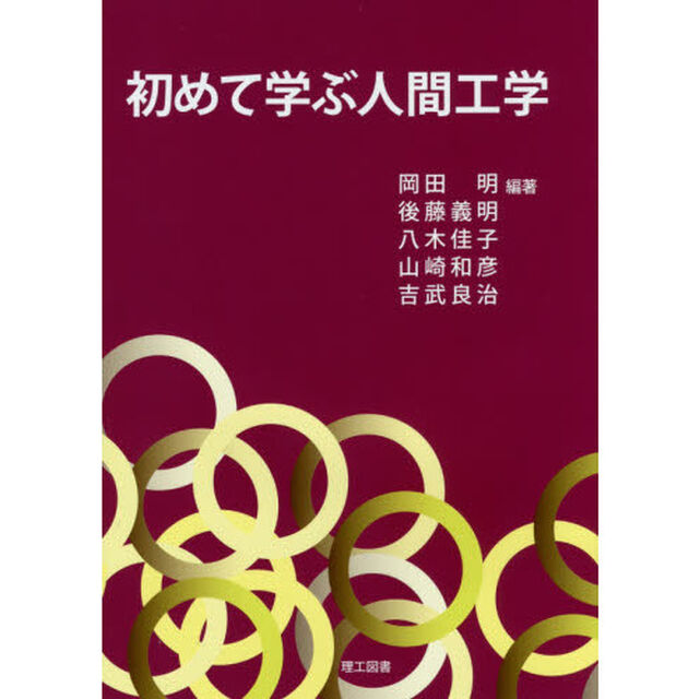 初めて学ぶ人間工学