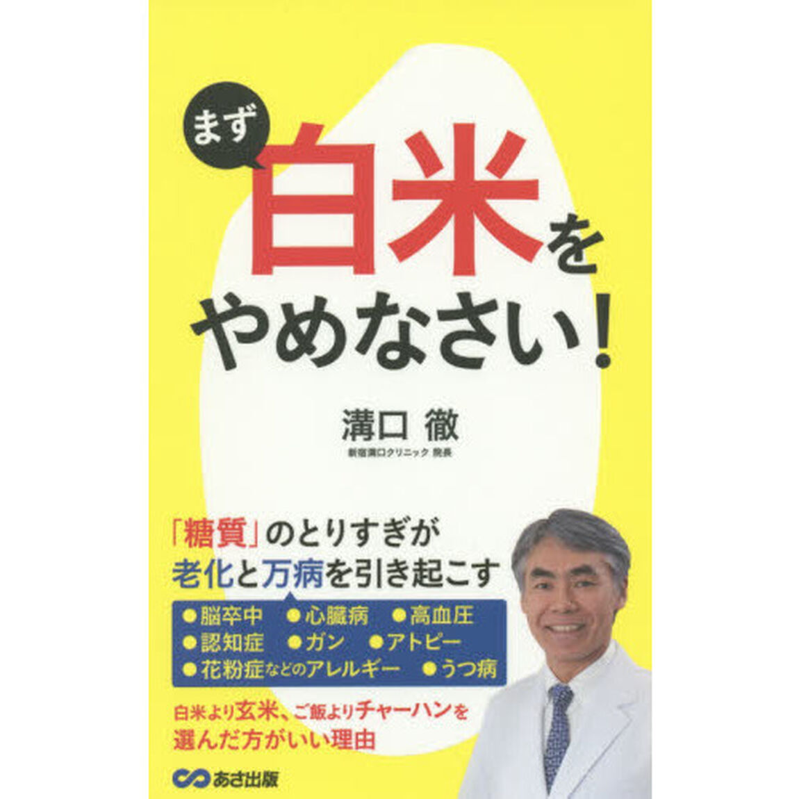 まず白米をやめなさい！