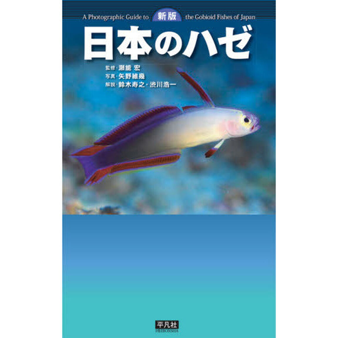 日本のハゼ「新版」