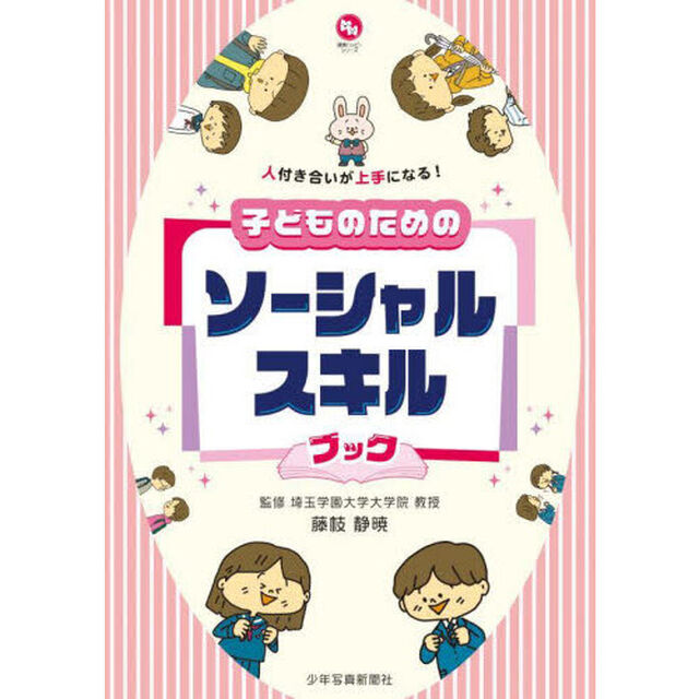 子どものためのソーシャルスキルブック　人付き合いが上手になる！