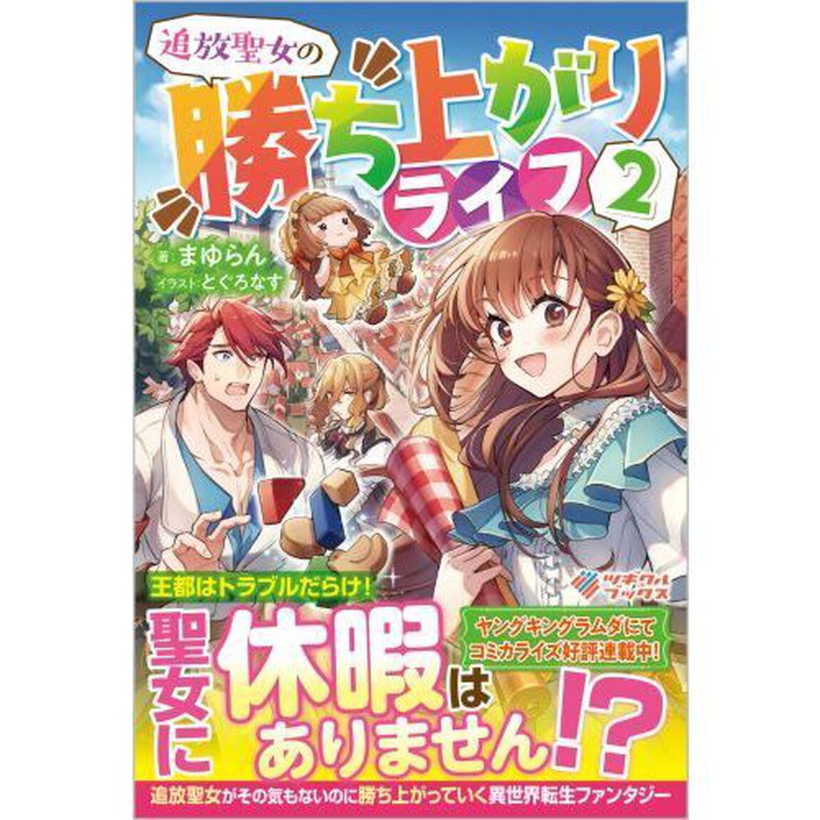 追放聖女の勝ち上がりライフ　２