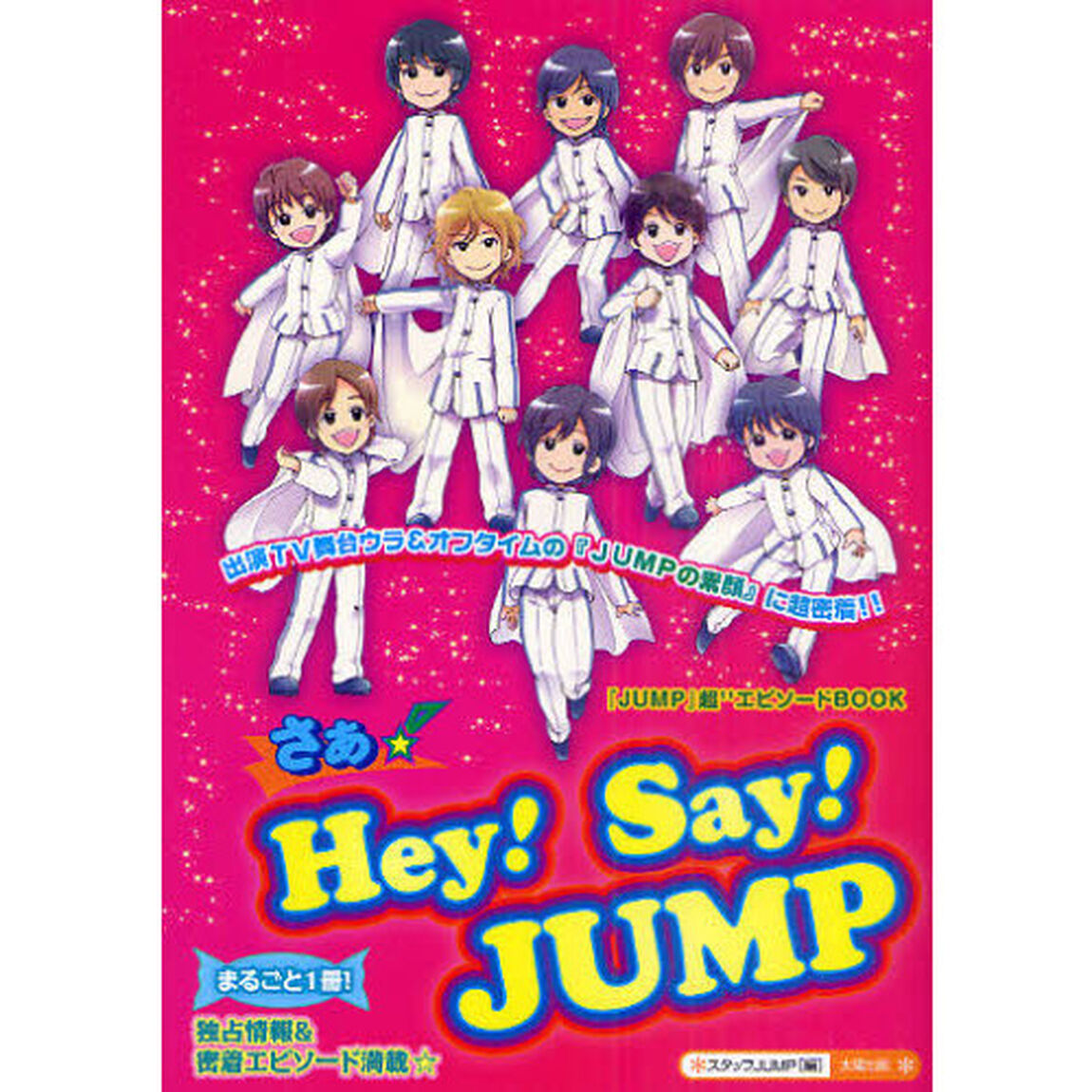 さぁ☆Ｈｅｙ！Ｓａｙ！ＪＵＭＰ　まるごと１冊！『素顔のＪＵＭＰ』に超密着！！独占情報＆密着エピソード満載☆　『ＪＵＭＰ』超１１エピソードＢＯＯＫ