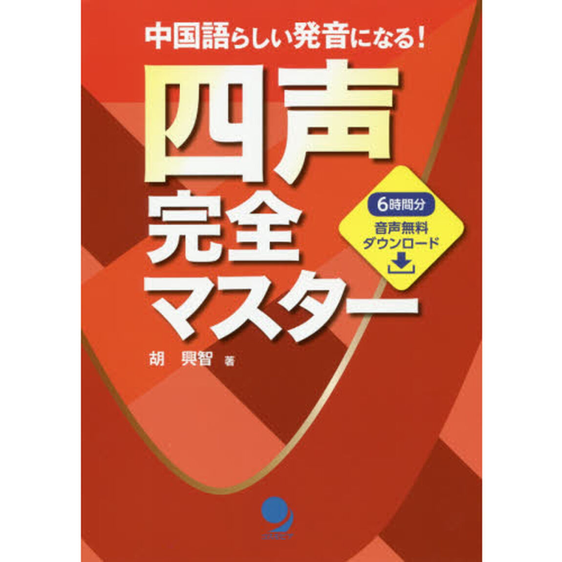 四声完全マスター　中国語らしい発音になる！