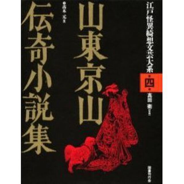 江戸怪異綺想文芸大系　第４巻「山東京山伝奇小説集」