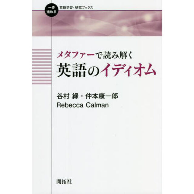 メタファーで読み解く英語のイディオム