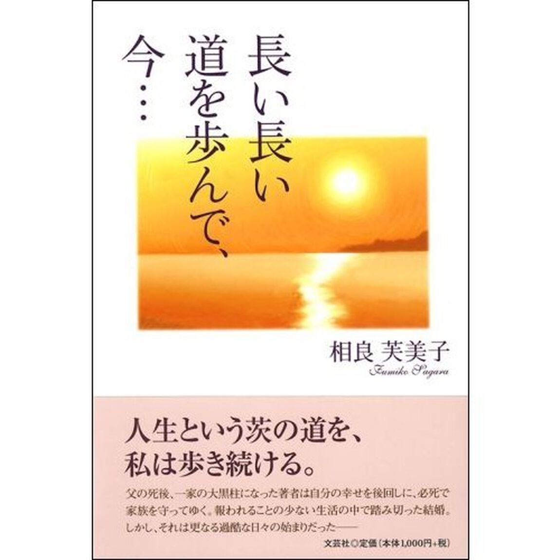 長い長い道を歩んで、今&hellip;