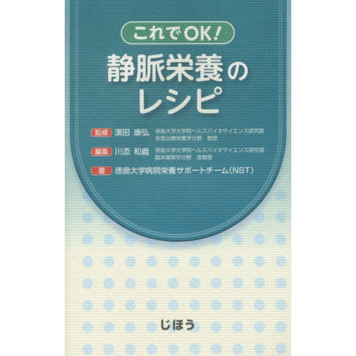 これでＯＫ！静脈栄養のレシピ
