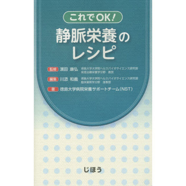 これでＯＫ！静脈栄養のレシピ