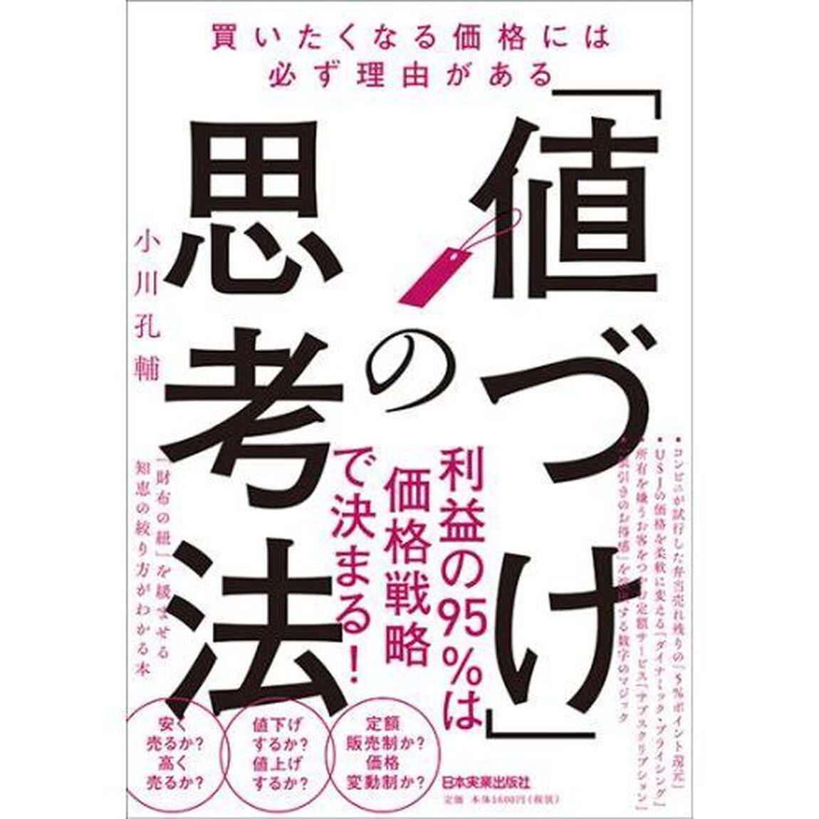 「値づけ」の思考法