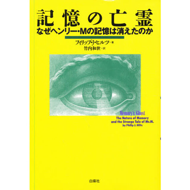 記憶の亡霊　なぜヘンリー・Ｍの記憶は消えたのか