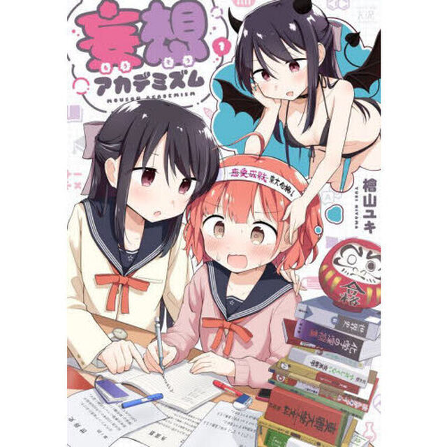 妄想アカデミズム　１
