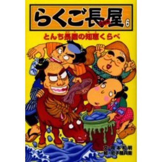 らくご長屋　６「とんち長屋の知恵くらべ」