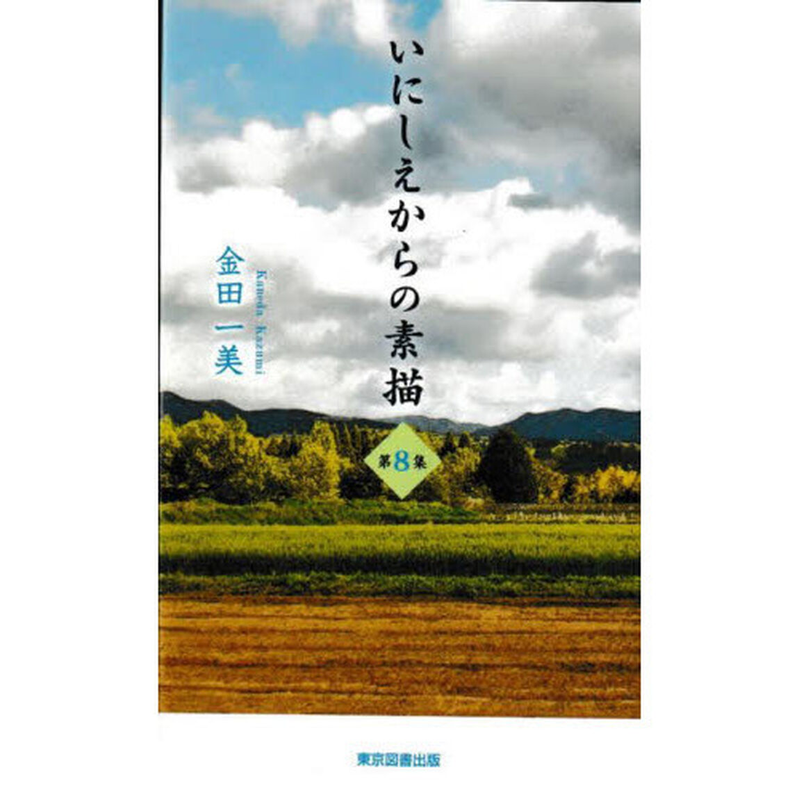 いにしえからの素描　第８集