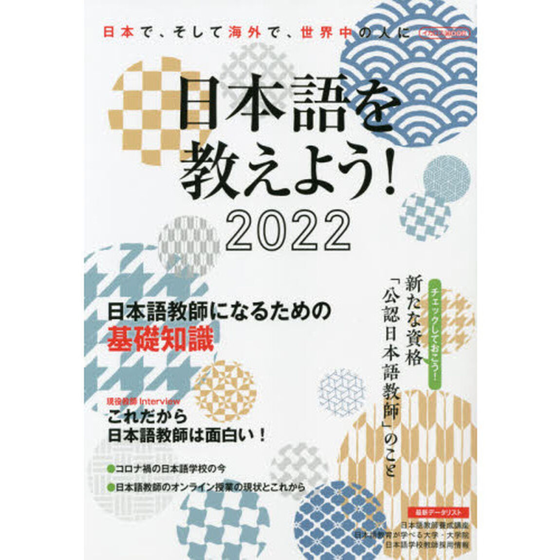 日本語を教えよう！　外国人に日本語を教えたい人のための完全ガイド　２０２２