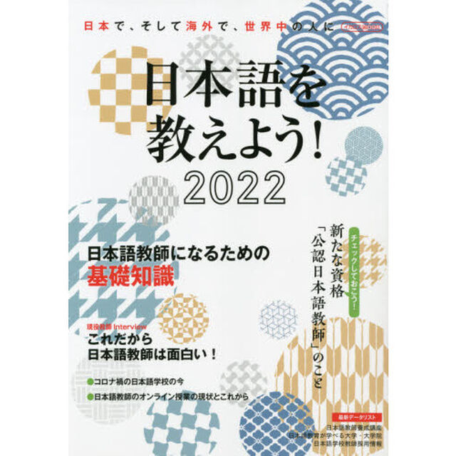 日本語を教えよう！　外国人に日本語を教えたい人のための完全ガイド　２０２２