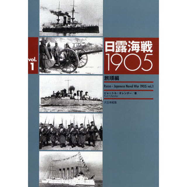 日露海戦１９０５　Ｖｏｌ．１「旅順編」