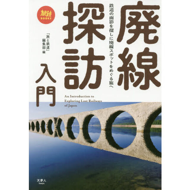 廃線探訪入門