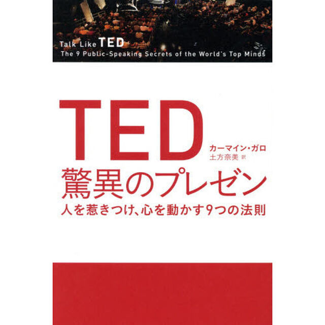 TED 驚異のプレゼン 人を惹きつけ、心を動かす9つの法則