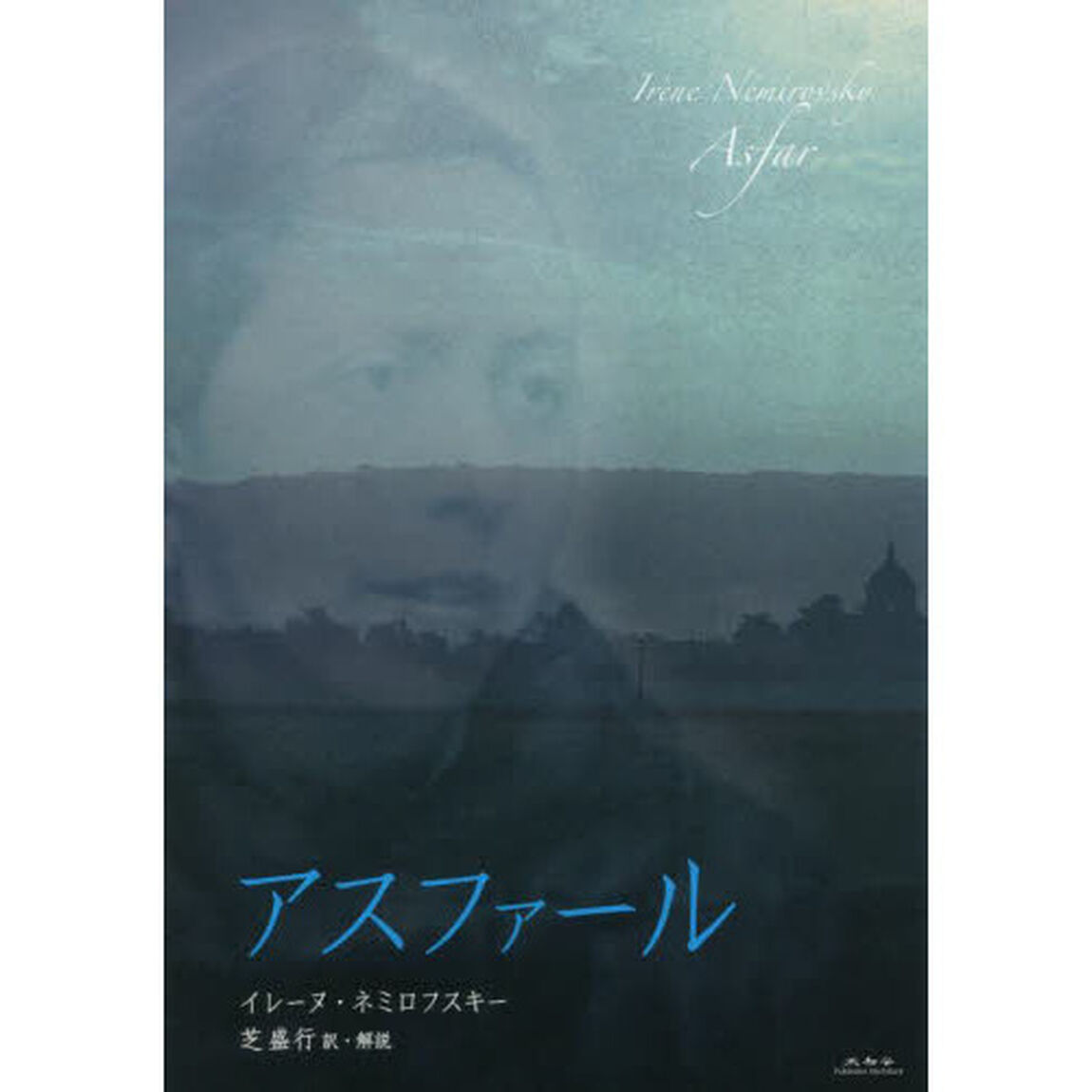 アスファール