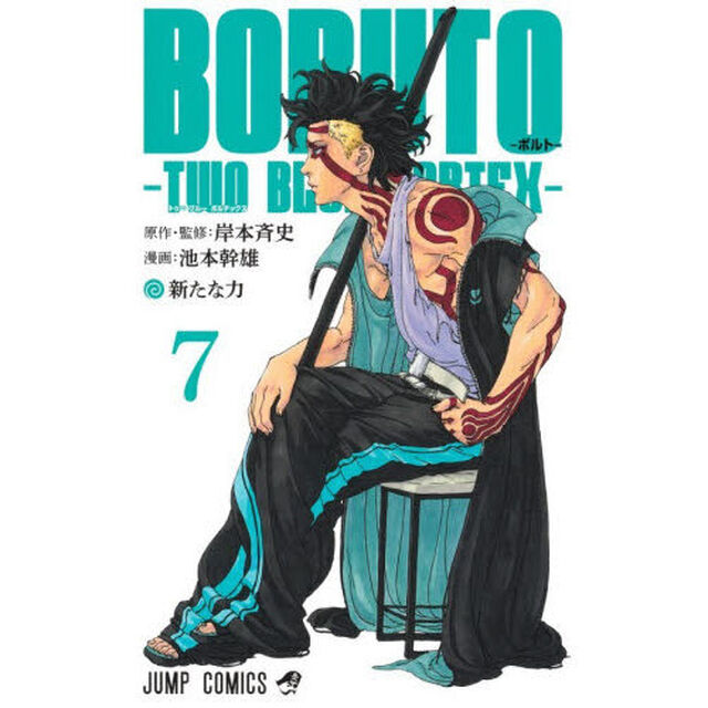 BORUTO―ボルト― 7 ―TWO BLUE VORTEX―「新たな力」