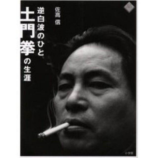 逆白波のひと・土門拳の生涯