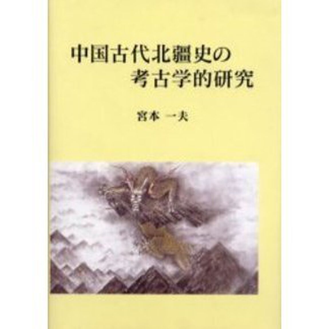 中国古代北疆史の考古学的研究