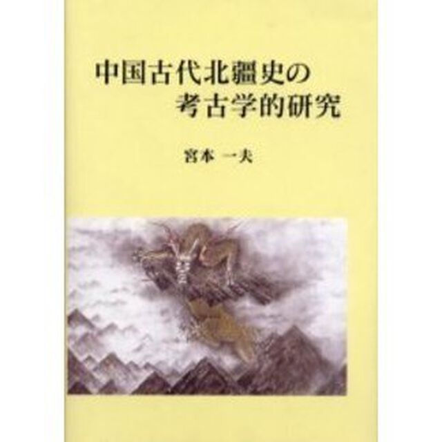 中国古代北疆史の考古学的研究