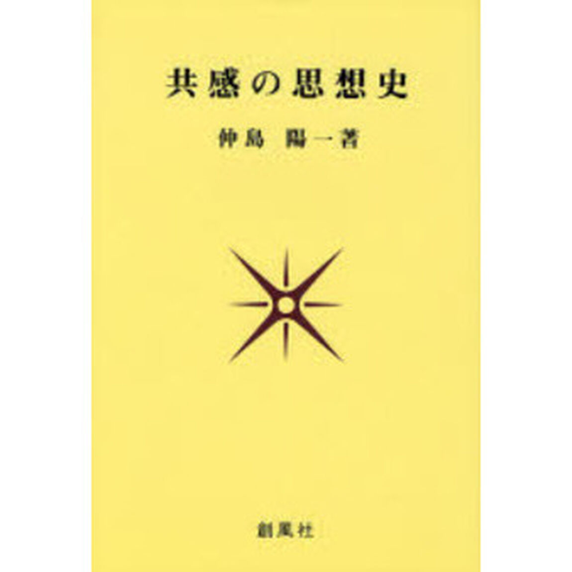 共感の思想史