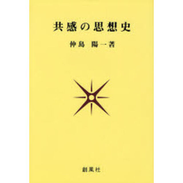 共感の思想史